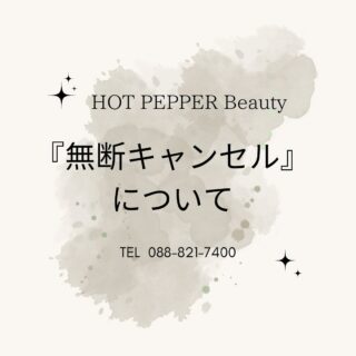 ロ■ロ無断キャンセルについてロ■ロ

いつもご利用いただき誠にありがとうございます。
今回はホットペッパーでの予約のキャンセルの種類と、
システム対応についてご説明させていただきます。
キャンセルは、
『お客様キャンセル』と『無断キャンセル』の2種類があります。

【お客様キャンセル】
お客様側からのキャンセルや変更をネットで行われるか、
サロンに予約時間までにご連絡があれば特に
ペナルティはありません。

【無断キャンセル】
連絡もなくご来店されず、
お電話差し上げたうえで対応もない場合に
「無断キャンセル」としてサロン側が処理することです。

※院では予約時間から10分を過ぎて来院されていない場合、
1度お電話でご連絡をさせていただきます。

お電話に出られない場合は『無断キャンセル』となり、
その後ご連絡をいただいても取り消すことは
システム上不可となります。

この「無断キャンセル」は、
3ヶ月以内に同院で2回するとその店舗では
ネット予約が取れなくなるようです。
そして2回目の「無断キャンセル」から3ヶ月以内に、
他の店舗でも「無断キャンセル」をしてしまうとアカウントが凍結し、
ホットペッパービューティーを使えなくなってしまいます。

体調不良や急な用事などで来院できない場合は、
ご都合が合わないと分かった時点で、
お早めにご連絡をいただけるとありがたいです。

できるだけ、ご予約のお時間前にご連絡をお願い致します
何卒ご理解の程よろしくお願いします。

〜トリアス鍼灸接骨院〜

〒781-0015
高知県高知市薊野西町1丁目22-16

営業時間
AM9:00 ~ 12:00
PM14:00 ~ 19:00

定休日 火曜日・日曜日午後

ご予約方法
●088-821-7400

ホットペッパー
https://beauty.hotpepper.jp/kr/sInH000675020/

#体質改善
#トリアス鍼灸接骨院
#トリアスプラス
#高知不妊
#高知不妊鍼灸
#妊活
#不妊鍼灸
#美容鍼灸
#美容鍼
#高知美容鍼
#鍼灸
#メンテナンス
#マタニティケア