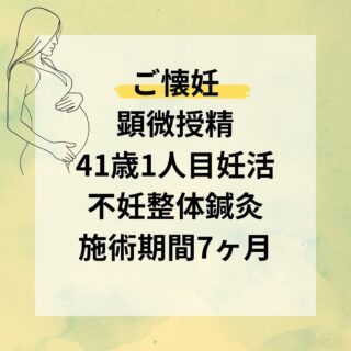 【ご懐妊の嬉しいお知らせがありました☺︎】

1人目不妊で約2年10ヶ月悩んでいた41歳の女性。
約7ヶ月の妊活整体鍼灸の施術をしました。

顕微授精でめでたくご懐妊されました！！
おめでとうございます♪

Mさんは、
卵管の閉塞と子宮筋腫があり、
子宮筋腫は２年前に手術をされていて、
妊娠に影響のない程度の小さい子宮筋腫が
複数あると診断されていました。

採卵を2回、移植を8回して、
全て陰性の結果の際に、
卵子の質が原因ではないかと言われたため、
受精卵の染色体検査までできるクリニックに
転院し転院後、
採卵を1回して、受精卵を検査に出し、
全て異常があったため、次の採卵を向けて、
通院を始めてくださいました。

通院を始めて1ヶ月後に採卵し
染色体の検査をして、正常だった受精卵を残せました！

受精卵の染色体の検査の結果が出るまでの間に、
着床の窓を調べるERA検査と子宮内フローラ検査をして、
移植の準備をしていきました。

そして体質改善を始めてから、
1回目の移植でご懐妊されました✨
(トータルで9回目の移植)

施術をなるべく週に1回通ってくださり、
自宅でも毎日体質のツボにお灸を頑張っていただきました！！
 
 
無事、胎嚢・心拍の確認ができましたと
嬉しい報告をいただきました。
 
Mさんの努力が実り、
 少しでも力になれたこと嬉しく思います。

今後もMさんを見守っていきたいと思います。

〜トリアス鍼灸接骨院〜

〒781-0015
高知県高知市薊野西町1丁目22-16

営業時間
AM9:00 ~ 12:00
PM14:00 ~ 19:00

定休日 火曜日・日曜日午後

ご予約方法
●088-821-7400

ホットペッパー
https://beauty.hotpepper.jp/kr/sInH000675020/

#体質改善
#トリアス鍼灸接骨院
#トリアスプラス
#高知不妊
#高知不妊鍼灸
#妊活
#不妊鍼灸
#美容鍼灸
#美容鍼
#高知美容鍼
#鍼灸
#メンテナンス
#マタニティケア