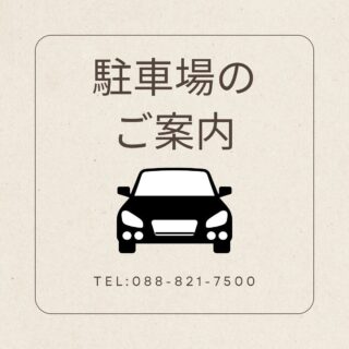 【新しい駐車・駐輪場のお知らせ🅿️🚗🚲🛵】

院の北側手前の道路側5台分が
患者様の新しい駐車場になります。

＊1枚目の写真の5番の駐車場は、
　カーブミラーがあるため、
　現在は駐車禁止とさせていただいています。
　カーブミラーが移設後、駐車可能になります。

＊奥の駐車場はスタッフ用の駐車スペースと
　させていただいていますので、
　空いていても駐車しないようにお願い致します。

＊バイクや自転車でお越しの方は、
 院の北側入り口付近（3枚目の写真）と、
 南側駐車場の奥（4枚目の写真）の場所に、
 駐輪場がございますのでそちらにお停めください。

＊新しい駐車場への駐輪🛵🚲は、
 アスファルトが固まっていないため、
 お控えください。

お停めの際は側溝にはみ出したり、
道路に置かないようにお願い致します。

ご不明な点がございましたら、
お気軽にお問い合わせください。

〜トリアス鍼灸接骨院〜

〒781-0015
高知県高知市薊野西町1丁目22-16

営業時間
AM9:00 ~ 12:00
PM14:00 ~ 19:00

定休日 火曜日・日曜日午後

ご予約方法
📞088-821-7400

ホットペッパー
http://b.hpr.jp/kr/hp/H000675020/

#トリアス鍼灸接骨院
#トリアスプラス
#高知不妊
#高知不妊鍼灸
#妊活
#不妊鍼灸
#美容鍼灸
#高知美容鍼
#鍼灸
#メンテナンス
#マタニティケア
#体質改善