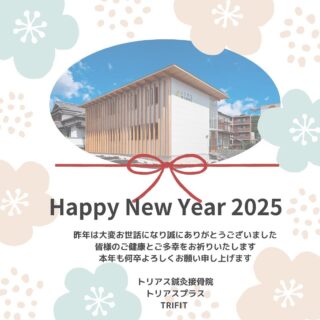 【新年のご挨拶】
あけましておめでとうございます。
昨年は沢山のご来院ありがとうございました。

お陰様でトリアス鍼灸接骨院は
２０２５年1月5日をもちまして、
10周年を迎えることができました。

そして、
TRIFITもお陰様で1月4日で
1周年を迎えることができました。

この日を迎えることができたのも、
周りで支えてくださる方、
応援してくださる方、
ご来院いただきました皆様の
支えがあったからこそと深く感謝しております。

今年度も皆様の健康と活躍を
全力でサポートできるよう、
スタッフ一同技術向上に努めて参ります。

トリアス鍼灸接骨院、
トリアスプラス、
TRIFIT をどうぞよろしくお願い致します！！

〒781-0015
高知県高知市薊野西町1丁目22-16

営業時間
AM9:00 ~ 12:00
PM14:00 ~ 19:00

定休日 火曜日・日曜日午後

ご予約方法
📞088-821-7400

ホットペッパー
https://beauty.hotpepper.jp/kr/sInH000675020/

#トリアス鍼灸接骨院
#トリアスプラス
#不妊治療
#美容鍼灸
#トリフィット
#パーソナルトレーニング
#高知市接骨院
#妊活
#女性トレーナー
#高知市トレーニング