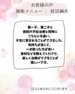 以前妊活鍼灸をされてご懐妊し、
3人目の妊活を頑張りたいというお客様から
嬉しい口コミを頂きました✨

1人目も2人目も病院と鍼灸を同時に頑張りながら
ご懐妊され、体質改善の食事や自宅でできるお灸のセルフケアも積極的に取り入れて下さっていました！

赤ちゃんが欲しいけれど恵まれず、
悩んでいるカップルは10〜15%とも言われています。
妊活鍼灸・妊活整体鍼灸で不調を整え、
本来ある自然治癒力（妊娠力）が高めて、
妊娠しやすい状態を目指しましょう✨

「自分は妊娠できるのだろうか？」
「いつになれば妊娠できるのだろうか」
という先が見えないゴールに向かって
不妊の改善を頑張っている方、
悩まれている方、是非一度ご相談ください。

[トリアスプラス]
〒781-0015
高知県高知市薊野西町1丁目22-16

営業時間
AM9:00〜12:00
PM14:00〜19:00
定休日　火曜日・日曜日午後

ご予約方法
📞088-821-7400

ホットペッパー
https://beauty.hotpepper.jp/kr/slnH000675020/

#体質改善
#トリアス鍼灸接骨院
#トリアスプラス
#高知不妊
#高知不妊鍼灸
#妊活
#不妊鍼灸