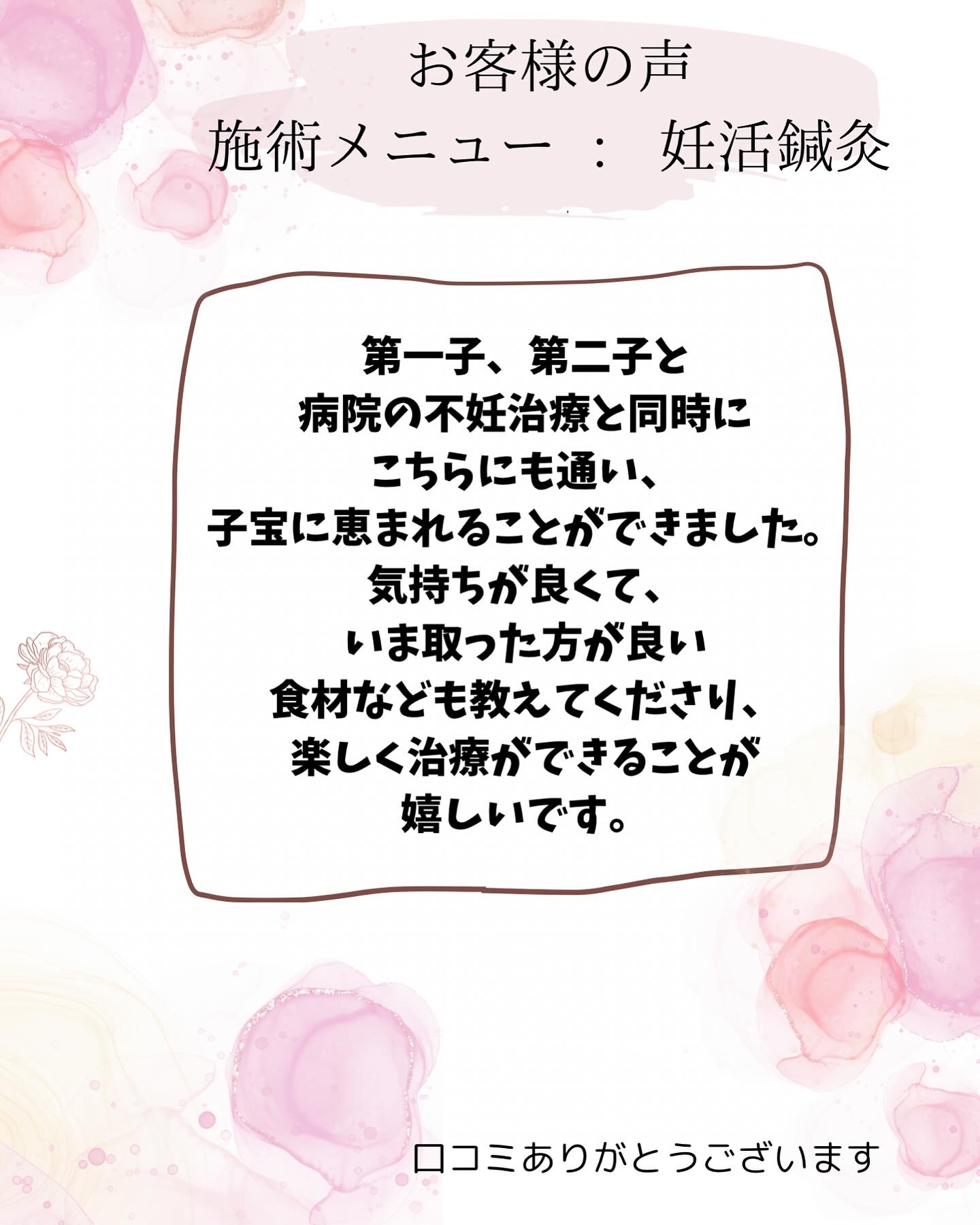以前妊活鍼灸をされてご懐妊し、
3人目の妊活を頑張りたいというお客様から
嬉しい口コミを頂きました✨

1人目も2人目も病院と鍼灸を同時に頑張りながら
ご懐妊され、体質改善の食事や自宅でできるお灸のセルフケアも積極的に取り入れて下さっていました！

赤ちゃんが欲しいけれど恵まれず、
悩んでいるカップルは10〜15%とも言われています。
妊活鍼灸・妊活整体鍼灸で不調を整え、
本来ある自然治癒力（妊娠力）が高めて、
妊娠しやすい状態を目指しましょう✨

「自分は妊娠できるのだろうか？」
「いつになれば妊娠できるのだろうか」
という先が見えないゴールに向かって
不妊の改善を頑張っている方、
悩まれている方、是非一度ご相談ください。

[トリアスプラス]
〒781-0015
高知県高知市薊野西町1丁目22-16

営業時間
AM9:00〜12:00
PM14:00〜19:00
定休日　火曜日・日曜日午後

ご予約方法
📞088-821-7400

ホットペッパー
https://beauty.hotpepper.jp/kr/slnH000675020/

#体質改善
#トリアス鍼灸接骨院
#トリアスプラス
#高知不妊
#高知不妊鍼灸
#妊活
#不妊鍼灸