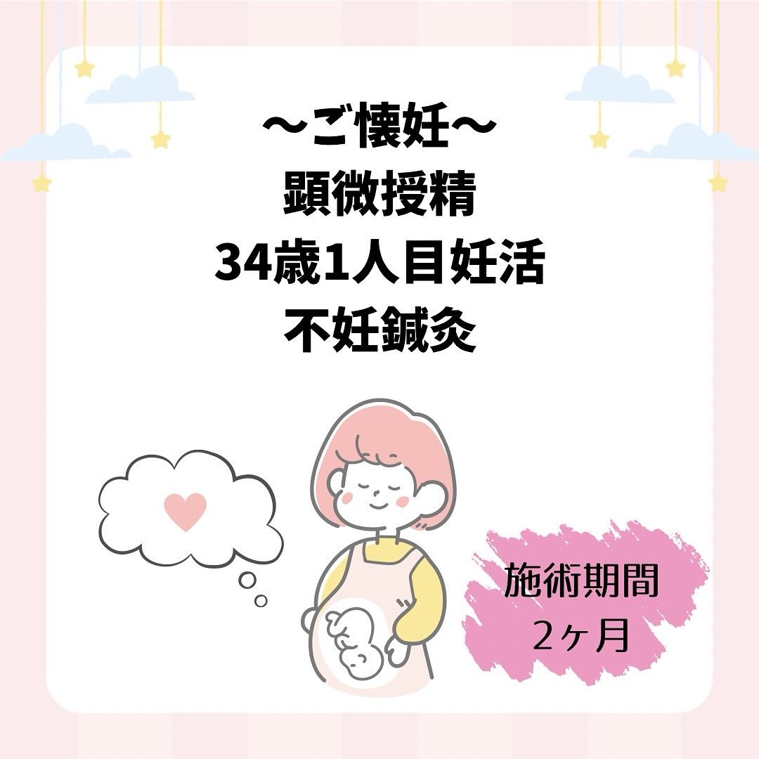 無事出産し、2人目の妊活を始めたいと嬉しいお知らせがありました♪

1人目の妊活で約2年悩まれていた34歳のYさん。
顕微授精でめでたくご懐妊されました！！

おめでとうございます♪

特に検査では問題なかったですが、
採卵を2回し卵子はたくさん取れますが、
1個の胚盤胞にしかならず、
凍結胚移植を1回だけしましたが、
陰性だったため、次の採卵と移植に向けて
通院を始めてくださいました。

3回目の採卵も1個の胚盤胞しか残せませんでしたが、
不妊鍼灸の体質改善を始めてから、
初めての移植でご懐妊されご出産されました♪
(移植回数:合計2回)

施術のほかに食生活の改善や自宅施灸も頑張っていただきました！！
Yさんの努力が実り、少しでもお力になれて嬉しいです。
　
2人目の妊活もサポートできるように、

今後も精一杯頑張っていきたいと思います。

妊活頑張ってるけど、
なかなか授かれないと悩まれている方、
お気軽にご相談ください！

[トリアス鍼灸接骨院]
〒781-0015
高知県高知市薊野西町1丁目22-16

営業時間
AM9:00〜12:00
PM14:00〜19:00

定休日　火曜日・日曜日午後

ご予約方法
📞088-821-7400

#高知
#高知妊活鍼灸 
#トリアス鍼灸接骨院
#トリアスプラス
#高知鍼灸接骨院
#高知鍼灸院
#ご懐妊
#不妊