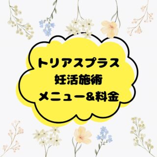 平素より当院をご利用いただきまして、
誠にありがとうございます。

妊活施術メニュー&料金のご案内です。

・妊活整体鍼灸コース
・妊活鍼灸コース
・妊活鍼（子宝セラピー）コース
・妊活ライトコース
・妊活お灸コース

５つの施術メニューになりました✨

施術では体を内側から温める効果があり、
血液の流れを良くすることで細胞が活性化され、
不妊の改善の様々な問題の改善に活用されている
遠赤外線照射器、サンビーマー&サンマットを
施術の際に使用しています。
（妊活お灸コースのみ、
火傷防止のためサンビーマーはなく、
サンマットの使用のみになります。）

トリアスプラス鍼灸院では、
患者様の身体の状態をしっかりと診させていただき、
お一人お一人の状態に合わせた施術をしていきます。

自分は妊娠できるのだろうか？」
「いつになれば妊娠できるのだろうか」
という先が見えないゴールに向かって
妊活を頑張っている方、
是非一度お気軽にご相談ください。

[トリアスプラス]
〒781-0015
高知県高知市薊野西町1丁目22-16

営業時間
AM9:00〜12:00
PM14:00〜19:00
定休日　火曜日・日曜日午後

ご予約方法
📞088-821-7400

ホットペッパー
https://beauty.hotpepper.jp/kr/slnH000675020/

#体質改善
#トリアス鍼灸接骨院
#トリアスプラス
#高知不妊
#高知不妊鍼灸
#妊活
#不妊鍼灸