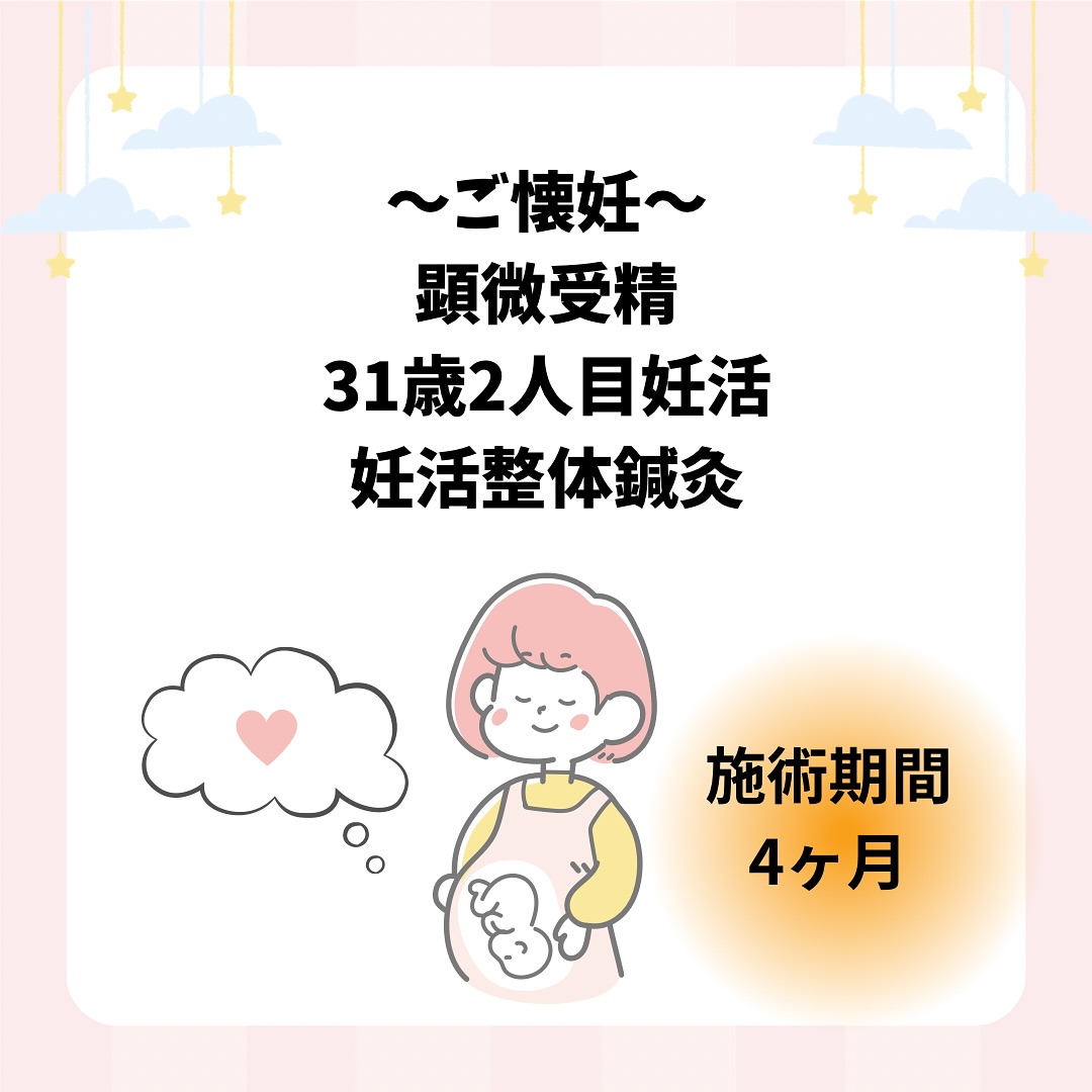 嬉しいお知らせがありました☺︎

2人目の妊活で悩んでいた31歳の女性。
約4ヶ月妊活整体鍼灸の施術をしました！
顕微受精でめでたくご懐妊されました！！
おめでとうございます♪

Hさんは、1人目の妊活もクリニックと
当院で鍼灸の施術を併用してご懐妊し、
元気なお子さんを無事出産し、
2人目の妊活を頑張りたいと
嬉しいご報告とご相談がありました。

1人目の妊活の際に、
チョコレート嚢胞と子宮腺筋症の既往歴があり、
男性不妊の検査では、
精子がほとんどない状態といわれていました。
精索静脈瘤があり、精巣内精子採取術を行い、
精子を凍結していました。

出産後妊活を再開し、
採卵して1個凍結卵ができた後に、
移植に向けて体を整えたいと来て下さいました。

産後、生理が2回とも下腹部痛が強く、
体もだるさや頭痛もありかなりしんどくなってしまったり、
育児やお仕事などで、朝ごはんをほとんど食べれていなかったり、
お子さんの残りを少し食べれたら良い方だったので、
血流の改善や体質に合わせて鍼灸でツボを刺激して、
自己治癒力を高め身体を回復できるように施術をしていき、
ご自宅でも体質のツボにお灸をしていただいたり、
なるべく朝ごはんも摂るように
お身体をケアするように気をつけていただきました。

合計1回の採卵と、1回の移植でご懐妊されました♪

努力が実り、少しでもお力になれて嬉しいです。
今後もHさんを見守っていきたいと思います。

妊活を頑張っている方、
悩まれている方お気軽にお問い合わせください！！

[トリアスプラス]
〒781-0015
高知県高知市薊野西町1丁目22-16

営業時間
AM9:00〜12:00
PM14:00〜19:00
定休日　火曜日・日曜日午後

ご予約方法
📞088-821-7400
ホットペッパー

#体質改善
#トリアス鍼灸接骨院
#トリアスプラス
#高知不妊
#高知妊活
#高知鍼灸