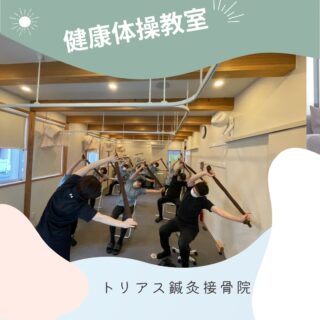 【体操教室・トレーニング体験】
昨日院内でTRIFITのトレーナーが
毎月2回行なっている健康体操教室と
TRIFITのトレーニングを体験しました！

タオルを使ったストレッチや椅子に座りながらの運動、
スクワットや腹筋を体験し、運動・ストレッチ不足で
適度な運動とストレッチの大事さを改めて実感しました🥺
トレーナーと１対１でトレーニングしながらの指導は、
体制がしんどくなってきたり、
痛めてるところに負荷がかからないように
鍛えたいところを鍛えるにはどうしたらいいかなども
みてもらいながらできたり、
負荷が適度にかかるフォームをみてもらいながらできるので、
自分だけでやる時と効き方が違く、しっかり筋肉痛になりました😆

ペアでの運動やトレーナーと一緒に
皆んなで一体感のある運動も盛り上がってとても楽しかったです✨
音楽に合わせながら頭も使って振りを行っていくので
意外と難しく脳トレにもなりました😊
是非運動してみたいけど、1人では難しい方や、
やりたい気持ちはあるけど運動のハードルが高い方、
痩せたいやしっかり運動したい方、パフォーマンス上げたい方、
どの年代の方でもできる運動・ストレッチもあるのでおすすめです♪

火曜日の昼に行っている健康体操教室と
夜のサーキットクラスは初回無料になってますので、
お気軽にお一人でもお友達と一緒でもご参加下さい♪

トレーニングの体験も5月までキャンペーンを行なっています！
ご新規さんも再スタートの方も大歓迎です😆

お気軽にご相談ください📞

[トリアスプラス]
〒781-0015
高知県高知市薊野西町1丁目22-16

営業時間
AM9:00〜12:00
PM14:00〜19:00
定休日　火曜日・日曜日午後

ご予約方法
📞088-821-7400

#TRIFIT
#体質改善
#トリアス鍼灸接骨院
#高知妊活
#妊活
高知運動
高知健康体操教室
高知パーソナルトレーニング
運動