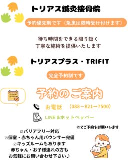 【ご予約方法】
当院は予約優先制ですが、
当日ご予約されてない状態で来て頂くと、
施術者やベッドの混雑している状態の時は、
空きがあるお時間でご都合の良いお時間に
再度来院して頂く場合がございます。
可能な限りその時に施術はさせて頂いていますが、
お待たせする時間がございます。
ご了承下さい。

事前に電話📞やLINE・ホットペッパーでの
ご予約のご協力をよろしくお願い致します。
LINEはホームページからか、
院内掲示板・ストーリー投稿のQRコードを読み取って下さい。
新規＆再来の方もLINEでご予約可能です。

トリアスプラスの妊活・美容鍼灸と
TRIFITのトレーニングメニューも枠に限りがございますので、
空きがあれば来院されてから施術をさせて頂く場合もございますが
事前にご連絡頂けると幸いです。

キッズルームを使うお子様連れの方はご連絡は大丈夫ですが、
個室でベビーバウンサーを利用しながら施術を受ける方は、
空き枠に限りがございますので、
事前もしくは予定が変わり次第、
ご連絡をお願い致します。

お悩みの方お気軽にお問い合わせ下さい♪

[トリアス鍼灸接骨院]
〒781-0015
高知県高知市薊野西町1丁目22-16

営業時間
AM9:00〜12:00
PM14:00〜19:00

定休日　火曜日・日曜日午後

#トリアス鍼灸接骨院
#高知鍼灸接骨院
#高知鍼灸院
#高知骨盤矯正
#高知ケア