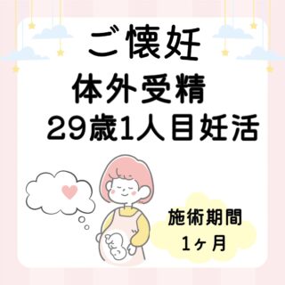 先日嬉しいお知らせがありました。

1人目の妊活で悩んでいた29歳の女性。

約1ヶ月（3回）妊活整体鍼灸の施術をしました。
体外受精でご懐妊されました！
おめでとうございます♪

卵管が詰まり気味、
低血圧、鉄欠乏性貧血と診断されていました。
採卵を１回し、2個凍結卵ができた後に、
移植前に何かできることはないか？と
病院と併用して当院に通われていました。

月経前（イライラする、不安定・悲観的になる、胸が張る、下腹部痛）月経痛、月経中頭痛がしたら体が痛くなる、めまい・立ちくらみがする、髪の毛が抜けやすい、イライラする、不安感がある、お腹がはる、天気の悪い日や前の日は具合が悪くなりやすい、肩こり、腰痛など、お体のお悩みが沢山ありました。

体の中の栄養である血が不足している「血虚」と
体の中の血の巡りが悪い「瘀血」と
体の中の水の流れが悪い「水滞」
という体質が特に強くなっていて、
これらの体質は骨盤の中の血流を悪くし
栄養不足にもなりやすいため、
子宮内膜が厚くなりにくいかったり、
子宮内膜がふかふかになりにくかったり、
着床力などにも影響していきます。

なので、移植に向けて体質改善のために
体質に合わせて施術を行い、
ご自宅でもツボにセルフお灸をして頂きました！！

また、「血虚」の体質は血が不足して
栄養不足になりやすいため、
血の巡りを良くしても、
体の中に栄養が少ないため
子宮内膜に栄養が行きにくくもなります。
朝ごはんは、パンとヨーグルトは食べられていましたが、
栄養が少なすぎるため、食事指導をして出来ることから
少しずつ頑張って頂きました。

合計１回の採卵と１回の移植でご懐妊されました。

努力が実り、少しでもお力になれて嬉しいです。
今後も見守っていきたいとおもいます。

妊活を頑張られている方、
悩まれている方お気軽にお問合せください。

[トリアスプラス]
〒781-0015
高知県高知市薊野西町1丁目22-16

営業時間
AM9:00〜12:00
PM14:00〜19:00
定休日　火曜日・日曜日午後

ご予約方法
📞088-821-7400
ホットペッパー

#トリアス鍼灸接骨院
#高知妊活
#妊活鍼灸
#妊活
#トリアスプラス