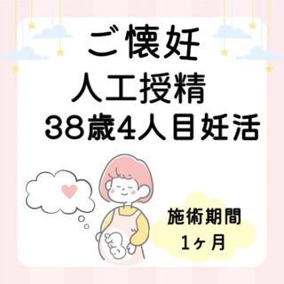 🌸【38歳・4人目妊活　ご懐妊されました】🌸

「もう一度赤ちゃんを抱きたい。」

そんな想いでご来院された38歳の患者様。

妊活を始めて8ヶ月。
これまでに流産を2回経験さていました。

さらに、
✔ 疲れやすい
✔ 手足の冷え
✔ 不安感が強い
✔ 頭が重い
✔ 雨の日や低気圧で体調が悪い
✔ 月経前の下腹部痛
✔ 経血量が少なく血の塊が出る

など、お身体には様々なお悩みがありました。

お身体を診させていただくと、
十分な血液や栄養が届きにくい状態で、
冷えや血流の滞りも見られました。

そこで、
🌿妊活鍼灸

🌿お身体に合わせたセルフケア

を継続していただき、
体調を整えながら
妊娠しやすい土台づくりを進めていきました。

そして…
✨無事にご懐妊✨

本当におめでとうございます😊🌸

妊活では、病院での治療だけでなく、
お身体の状態を整えることも大切です。

「何をしても変わらない…」
「今のままでいいのかな…」

一人で悩まず、お気軽にご相談ください😊

[トリアスプラス]
〒781-0015
高知県高知市薊野西町1丁目22-16

営業時間
AM9:00〜12:00
PM14:00〜19:00
定休日　火曜日・日曜日午後

ご予約方法
📞088-821-7400
ホットペッパー

#トリアス鍼灸接骨院
#高知妊活
#妊活鍼灸
#妊活
#トリアスプラス