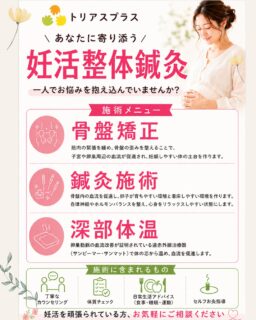 【なぜ妊活に整体鍼灸がいいの？】

タイミング法や人工受精、
体外受精など病院と併用しながら
日々頑張って妊活されている皆さん。

赤ちゃんを迎えるための
「心と体の土台作り」として、
鍼灸や整体の施術を受けられる方が
とても増えています。

今回は妊活になぜ整体鍼灸が選ばれているのか、
その理由を大きく3つに分けてご紹介します。

・骨盤内の血流促進

鍼灸や整体は、
骨盤周りの筋肉の緊張をほぐして、骨盤を整えて
ツボを優しく刺激したり温めたりすることで、
身体の芯からポカポカになりやすく、
栄養を運んでくれやすくなります。

・自律神経を整えて、リラックスしやすくなる

妊活中は、期待や焦り、
プレッシャーやお仕事の疲れなど
どうしてもストレスが溜まりやすくなります。
ストレスが溜まると体は緊張しやすくなり、
血流も悪くなりやすくなります。
心地よい鍼灸の刺激や整体は、
副交感神経が優位になり「リラックス」
状態に身体がなりやすく血流がよくなりやすいです。

・病院と並行してケアできる

整体や鍼灸は、
お薬や病院のステップを妨げることはありません。
それぞれの周期に向けて、
体のコンディションをベストに整えておくための
併用ケアとして、多くの女性に選ばれています。

妊活で悩んでいる女性の身体は、
むくみや手足が冷たかったり、
肩こりや腰痛など筋肉が緊張しています。

骨盤が歪み、ホルモンバランスも崩れているなど
身体の不調が多く、まずは整えることが大切です。

それらを整えることで、
本来ある自然治癒力（妊娠力）が高まり、
妊娠しやすい体の状態になりやすくなります。

妊活は一人で抱え込んでしまうと、
心も体もヘトヘトになってしまいがちです。

「冷え性をどうにかしたい」
「体の不調がたくさんある」
「赤ちゃんを迎えやすい心身の土台作りをしていきたい」

という想いに寄り添い、
患者様の身体の状態をしっかりと診させていただき、
お一人お一人に無理のない施術プランを
一緒に考えさせていただきます。

「自分は妊娠できるのだろうか？」
「いつになれば妊娠できるのだろうか？」

という先が見えないゴールに向かって
妊活を頑張っている方、まずはお気軽にご相談ください。

[トリアスプラス]
〒781-0015
高知県高知市薊野西町1丁目22-16

営業時間
AM9:00〜12:00
PM14:00〜19:00
定休日　火曜日

ご予約方法
📞088-821-7400
ホットペッパー
LINE✉️

#体質改善
#トリアス鍼灸接骨院
#トリアスプラス
#高知不妊
#高知妊活