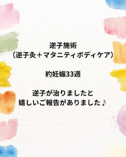 ＼嬉しいご報告／

33週逆子でお悩みだった患者様が、
3回の施術で治りました✨
最後にもう一度逆子になりにくいように、
4回目の施術をさせて頂いてます。

「このまま戻らなかったらどうしよう…」

そんな不安を抱えてご来院された患者様。

逆子のお灸を3回行い、
ご自宅でできるセルフケアも
続けていただいた結果、
無事に赤ちゃんが頭位に戻りました👶

私たちも本当に嬉しく思います😊

逆子は週数が進むほど戻りにくくなることもありますが、
赤ちゃんが動けるスペースがあるうちは、
お灸でサポートできる可能性があります。

「逆子と言われたけど、何かできることはないかな？」

そんな方は、一人で悩まずお気軽にご相談ください🍀

※効果には個人差があります。

🌿33週でご来院
🌿施術回数：3回
🌿逆子のお灸で頭位へ✨

逆子でお悩みの妊婦さんを全力でサポートいたします。
お気軽にご相談ください。

[トリアス鍼灸接骨院]
〒781-0015
高知県高知市薊野西町1丁目22-16

営業時間
AM9:00〜12:00
PM14:00〜19:00

定休日　火曜日

ご予約方法
📞088-821-7400
ホットペッパー、LINE✉️

#高知逆子 
#高知鍼灸接骨院
#逆子の灸
#逆子改善