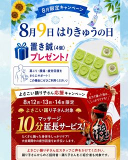 📢【🏮8月限定のスペシャルキャンペーンのお知らせ🏮】

よさこいの夏がやって参りましたね✨🏮
毎日、猛暑の中練習お疲れ様です🥹

最高のパフォーマンスで本番を迎えられるように
当院も全力でサポートします！
夏を盛り上げましょう🙆‍♀️

そこで、
8月限定のスペシャルキャンペーンの
お知らせです🎉

🎁 ① 8月９日　『　はりきゅうの日　』ということで！！

施術orトレーニングをされた方
全員に【置き鍼 4個】プレゼント！🎁

貼るだけで、肩こり・腰痛・疲労回復の
セルフケアができる大好評アイテムです♪
是非この機会にご体感ください♪

🏮 ② 8月12日・13日・14日限定
【よさこい踊り子さん応援キャンペーン】

マッサージの10分延長無料！💆

踊り子さんご本人はもちろん、
踊り子さんからのご紹介者様、
踊り子さんをご紹介者も対象です👏

当日のお申し出も可能ですが、
混雑が予想されるため事前予約が安心です！🙆‍♀️

お気軽にLINEや電話でのお問い合わせ、
来院時にスタッフにお声掛けください⭐️

[トリアス鍼灸接骨院]
〒781-0015
高知県高知市薊野西町1丁目22-16

営業時間
AM9:00〜12:00
PM14:00〜19:00

定休日　火曜日

ご予約方法
📞088-821-7400
ホットペッパー、LINE✉️

#キャンペーン
#高知鍼灸接骨院
#高知 
#イベント