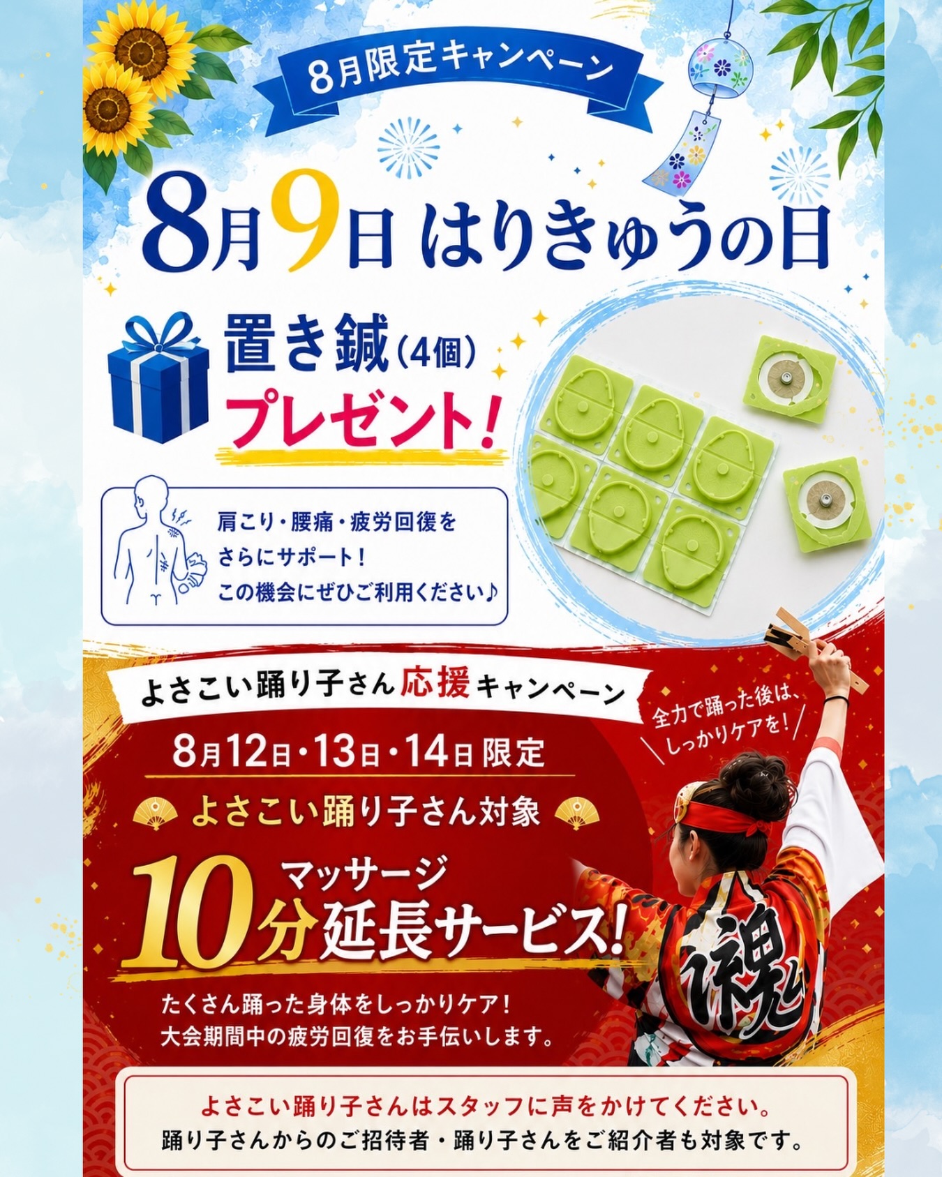 📢【🏮8月限定のスペシャルキャンペーンのお知らせ🏮】

よさこいの夏がやって参りましたね✨🏮
毎日、猛暑の中練習お疲れ様です🥹

最高のパフォーマンスで本番を迎えられるように
当院も全力でサポートします！
夏を盛り上げましょう🙆‍♀️

そこで、
8月限定のスペシャルキャンペーンの
お知らせです🎉

🎁 ① 8月９日　『　はりきゅうの日　』ということで！！

施術orトレーニングをされた方
全員に【置き鍼 4個】プレゼント！🎁

貼るだけで、肩こり・腰痛・疲労回復の
セルフケアができる大好評アイテムです♪
是非この機会にご体感ください♪

🏮 ② 8月12日・13日・14日限定
【よさこい踊り子さん応援キャンペーン】

マッサージの10分延長無料！💆

踊り子さんご本人はもちろん、
踊り子さんからのご紹介者様、
踊り子さんをご紹介者も対象です👏

当日のお申し出も可能ですが、
混雑が予想されるため事前予約が安心です！🙆‍♀️

お気軽にLINEや電話でのお問い合わせ、
来院時にスタッフにお声掛けください⭐️

[トリアス鍼灸接骨院]
〒781-0015
高知県高知市薊野西町1丁目22-16

営業時間
AM9:00〜12:00
PM14:00〜19:00

定休日　火曜日

ご予約方法
📞088-821-7400
ホットペッパー、LINE✉️

#キャンペーン
#高知鍼灸接骨院
#高知 
#イベント