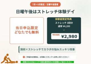 📢【✨🌻ストレッチイベント第二弾✨🍉】

大変好評のため、
タイムセールイベントと同時進行で、
ストレッチイベント第二弾を開催💪👏

第二弾は日曜日の【午後】施術された方限定！！
初回無料でストレッチが施術と一緒に受けれます♪

⭐️当日予約のみ対象
⭐️保険施術でも実費施術どちらか施術されている方
⭐️担当スタッフは選べません

日曜日の午後限定の
かなりお得な回数券もご用意しております。

ストレッチは、
セルフケアでは届かない
奥の筋肉までアプローチできるため、
疲労回復やパフォーマンス向上にもおすすめです♪🧘‍♀️

気になる方は日曜日の午後、
是非いらしてみてくださいね😊

詳しくは画像をご確認下さい。

わからないことや興味のある方は、
受付やスタッフに尋ねて頂くか、
LINEか電話でお気軽にお問い合わせ下さい♪

[トリアス鍼灸接骨院]
〒781-0015
高知県高知市薊野西町1丁目22-16

営業時間
AM9:00〜12:00
PM14:00〜19:00

定休日　火曜日

ご予約方法
📞088-821-7400
ホットペッパー、LINE✉️

#高知 
#高知鍼灸接骨院
#ストレッチ 
#メンテナンス
#高知イベント
