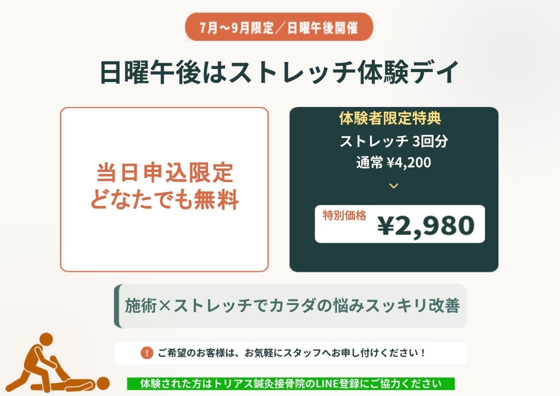 📢【✨🌻ストレッチイベント第二弾✨🍉】

大変好評のため、
タイムセールイベントと同時進行で、
ストレッチイベント第二弾を開催💪👏

第二弾は日曜日の【午後】施術された方限定！！
初回無料でストレッチが施術と一緒に受けれます♪

⭐️当日予約のみ対象
⭐️保険施術でも実費施術どちらか施術されている方
⭐️担当スタッフは選べません

日曜日の午後限定の
かなりお得な回数券もご用意しております。

ストレッチは、
セルフケアでは届かない
奥の筋肉までアプローチできるため、
疲労回復やパフォーマンス向上にもおすすめです♪🧘‍♀️

気になる方は日曜日の午後、
是非いらしてみてくださいね😊

詳しくは画像をご確認下さい。

わからないことや興味のある方は、
受付やスタッフに尋ねて頂くか、
LINEか電話でお気軽にお問い合わせ下さい♪

[トリアス鍼灸接骨院]
〒781-0015
高知県高知市薊野西町1丁目22-16

営業時間
AM9:00〜12:00
PM14:00〜19:00

定休日　火曜日

ご予約方法
📞088-821-7400
ホットペッパー、LINE✉️

#高知 
#高知鍼灸接骨院
#ストレッチ 
#メンテナンス
#高知イベント