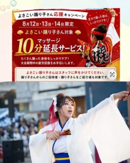 🌈よさこい祭り応援キャンペーン🌈

今年もよさこい祭りの季節がやってきました！✨🏮

踊り子の皆さまの頑張った身体を癒していただけるよう
＼ よさこい祭り応援キャンペーン開催🎉 ／

【3日間限定】で、
通常のマッサージをされた方に＋10分延長を
《無料》でプレゼントいたします🎁✨
踊り子さんに関わっている【全て】の方対象です☺︎

たくさん踊った後の身体にご褒美を✨

「脚がパンパン…」
「肩や腰が重い…」
「全身をしっかりほぐしてほしい！」

そんな方は、是非ご利用ください😊

そして今回は、
当院スタッフ山下先生もよさこい祭りに参加しています📸✨🏮

踊り子として頑張るスタッフの姿も、
是非応援よろしくお願いします🔥
気軽に声かけてもらえると嬉しいです♪

皆さん熱中症に気をつけて怪我なく楽しんで下さい♪
当院スタッフ一同陰ながら応援させて頂きます。

皆さまのご来院をお待ちしております！

#よさこい祭り
#よさこい
#高知
#メンテナンス
#鍼灸接骨院