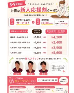 【お得なクーポンのお知らせ】

4月から入社し、日々研修と技術習得を努めてきました☺︎
8・9月限定で新人応援のための
お得なホットペーパークーポンがでています✨
新人3人のみ限定！残り1ヶ月限定クーポンです！！

指名はできませんが、
丁寧なカウンセリングと
お身体の状態に合わせた施術をさせて頂きます。
是非限定クーポンご利用ください👏

#高知
#高知接骨院
#高知鍼灸院
#メンテナンス
#体のケア