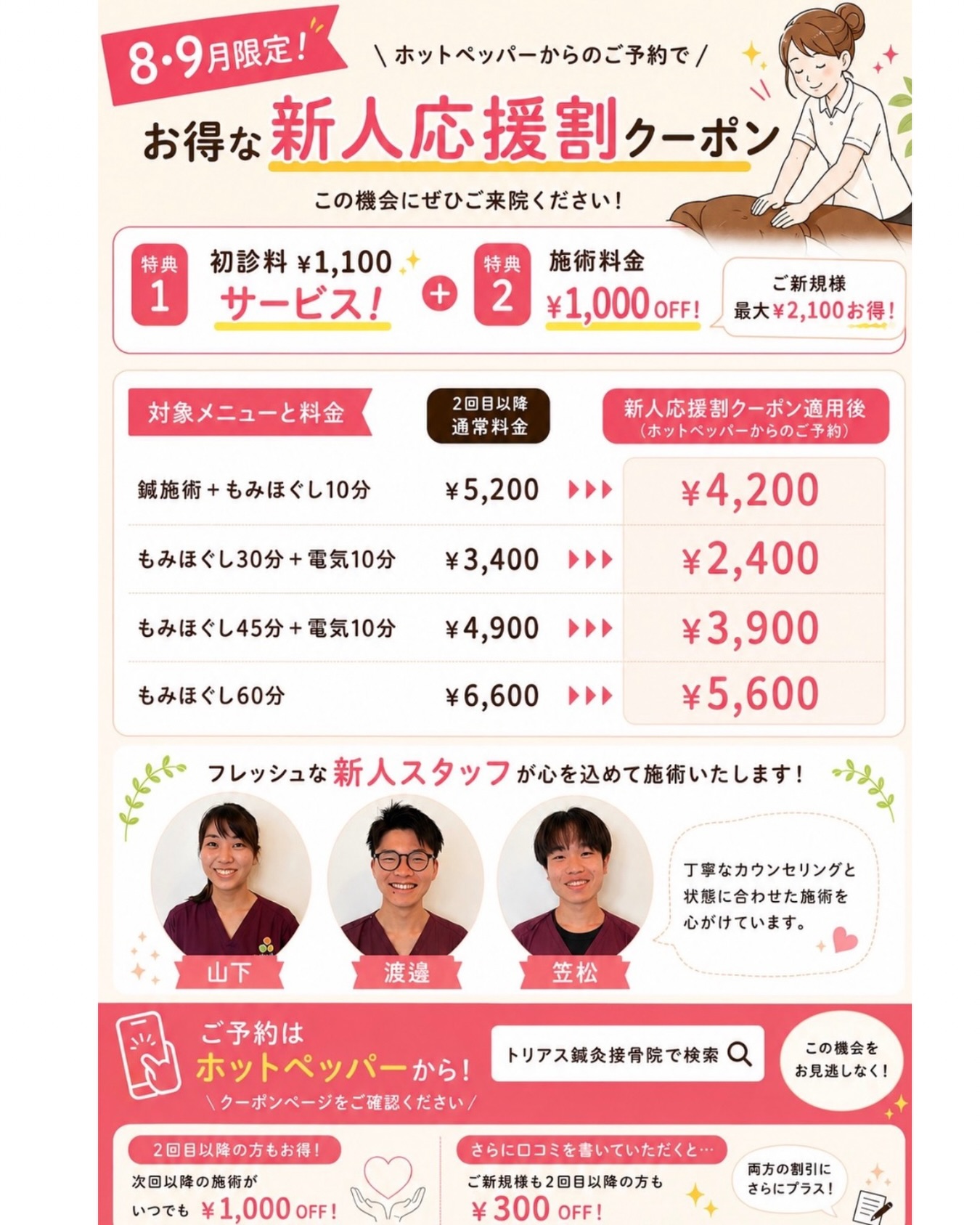 【お得なクーポンのお知らせ】

4月から入社し、日々研修と技術習得を努めてきました☺︎
8・9月限定で新人応援のための
お得なホットペーパークーポンがでています✨
新人3人のみ限定！残り1ヶ月限定クーポンです！！

指名はできませんが、
丁寧なカウンセリングと
お身体の状態に合わせた施術をさせて頂きます。
是非限定クーポンご利用ください👏

#高知
#高知接骨院
#高知鍼灸院
#メンテナンス
#体のケア