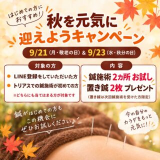📣【シルバーウィークのスペシャルキャンペーンのお知らせ】

暑さも落ち着いてきて、
少しずつ過ごしやすくなってきましたね😆

シルバーウィークですが、
9月21日(月)敬老の日と
23日(水)秋分の日の2日間限定で
【鍼施術お試しキャンペーン】を開催します❗　　　　　
気になる症状に合わせて
鍼灸師が鍼を1本で2カ所打たせていただきます。
軽く刺激するだけでも筋肉や組織が刺激されて
自己治癒力が働きます✨

今回のキャンペーンは
トリアスで鍼施術を受けたことがない方が対象です。
この機会に是非体験してみてくださいね🥰

ご予約お待ちしております🤗

[トリアス鍼灸接骨院]
781-0015
高知県高知市薊野西町1丁目22-16

営業時間
AM9:00~12:00
PM14:00~19:00

定休日 火曜日

ご予約方法
088-821-7400
ホットペッパー、LINE

#高知鍼灸院
#メンテナンス
#高知鍼 
#高知イベント 
#キャンペーン