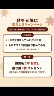 📣【シルバーウィークのスペシャルキャンペーンのお知らせ】

暑さも落ち着いてきて、少しずつ過ごしやすくなってきましたね😄

今年のシルバーウィークは11年ぶりの5連休とのことで、楽しみな方も多いのではないでしょうか❓

そんなシルバーウィークですが、9月21日(月)敬老の日と23日(水)秋分の日の2日間限定で【鍼施術お試しキャンペーン】を開催します❗　　　　　
気になる症状に合わせて鍼灸師が2本打たせていただきます。

今回のキャンペーンはトリアスで鍼施術を受けたことがない方が対象です。
この機会に是非体験してみてくださいね🥰

ご予約お待ちしております🤗

[トリアス鍼灸接骨院]
781-0015
高知県高知市薊野西町1丁目22-16

営業時間
AM9:00~12:00
PM14:00~19:00

定休日 火曜日

ご予約方法
088-821-7400
ホットペッパー、LINE
#高知鍼灸院
#メンテナンス
#高知鍼 
#トリアス鍼灸接骨院 
#キャンペーン