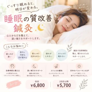 🌙 眠っているのに、なんだか疲れがとれない…
そんなお悩みありませんか？

☑ 寝つきが悪い
☑ 夜中に何度も目が覚める
☑ 朝スッキリ起きられない
☑ 疲れているのに眠れない
☑ ストレスや緊張でリラックスできない

睡眠の質が気になる方におすすめなのが
【睡眠の質改善鍼灸】です✨

鍼灸で心とからだを整え、
自律神経のバランスやリラックスしやすい
状態づくりをサポートします。

「最近、ちゃんと眠れていないかも…」
「朝から疲れている…」

そんな方は、ぜひ一度ご相談ください☺️

🌿 睡眠の質改善鍼灸 🌿

初回　¥6,800
2回目以降　¥5,700

▼保険施術（電気＋マッサージ）併用の場合は、

保険治療料金＋鍼施術料金¥2,500＋睡眠の質改善鍼灸¥1,500

の料金になります！
詳しくはお電話📞かLINE✉️、来院時にでお気軽ご相談下さい

お一人お一人のお身体の状態を確認しながら、
その方に合わせた施術を行います♪

[トリアス鍼灸接骨院]
781-0015
高知県高知市薊野西町1丁目22-16

営業時間
AM9:00~12:00
PM14:00~19:00

定休日 火曜日

☎088-821-7400

#高知睡眠改善 #高知不眠解消 #高知鍼灸 #睡眠の質 #睡眠改善