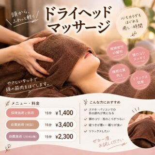 ＼水・オイル不使用！／
お仕事疲れやシルバーウィーク疲れのリフレッシュに✨

パソコン作業で目が疲れる肩こり・頭痛が限界…という方！
頭皮の筋肉をほぐし、
ツボも刺激され自律神経のバランスも整いやすくなります♪

短時間でも軽さと楽さにびっくり✨
お仕事やお出かけの合間に、
ぜひ癒やされにいらしてください🍀

[トリアス鍼灸接骨院]
781-0015
高知県高知市薊野西町1丁目22-16

営業時間
AM9:00~12:00
PM14:00~19:00

定休日 火曜日

☎088-821-7400

＃ドライヘッドマッサージ
#眼精疲労解消 
#癒やしの時間
#高知
#疲労回復 
投稿作成のコツ・組み合わせ案: